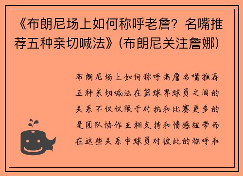 《布朗尼场上如何称呼老詹？名嘴推荐五种亲切喊法》(布朗尼关注詹娜)