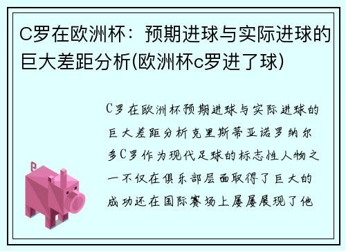 C罗在欧洲杯：预期进球与实际进球的巨大差距分析(欧洲杯c罗进了球)