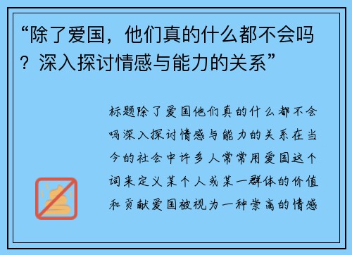 “除了爱国，他们真的什么都不会吗？深入探讨情感与能力的关系”