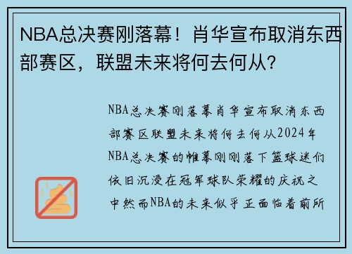 NBA总决赛刚落幕！肖华宣布取消东西部赛区，联盟未来将何去何从？