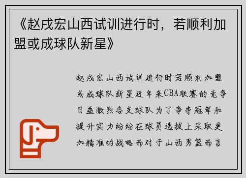 《赵戌宏山西试训进行时，若顺利加盟或成球队新星》