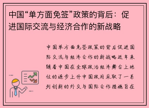 中国“单方面免签”政策的背后：促进国际交流与经济合作的新战略