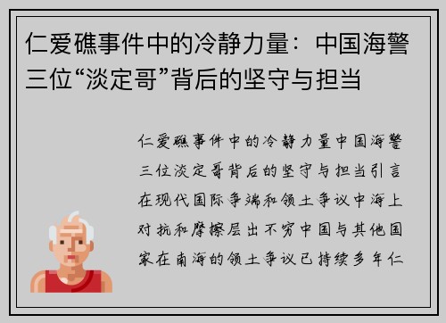 仁爱礁事件中的冷静力量：中国海警三位“淡定哥”背后的坚守与担当