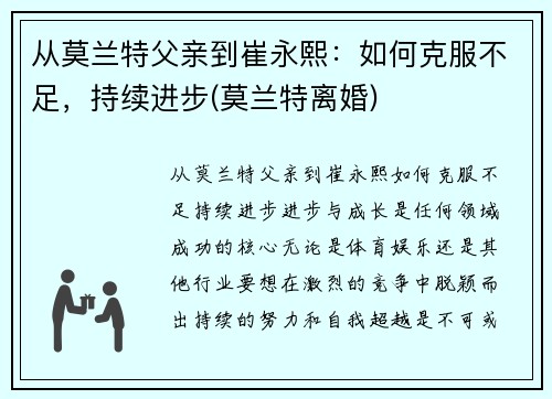 从莫兰特父亲到崔永熙：如何克服不足，持续进步(莫兰特离婚)