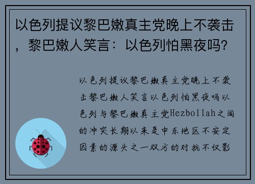 以色列提议黎巴嫩真主党晚上不袭击，黎巴嫩人笑言：以色列怕黑夜吗？